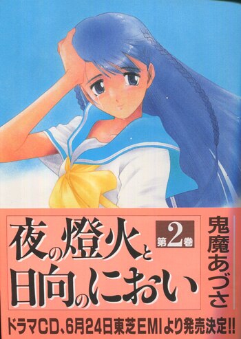 PG-8425]夜の燈火と日向のにおい 2巻 直筆イラストサイン本 鬼魔