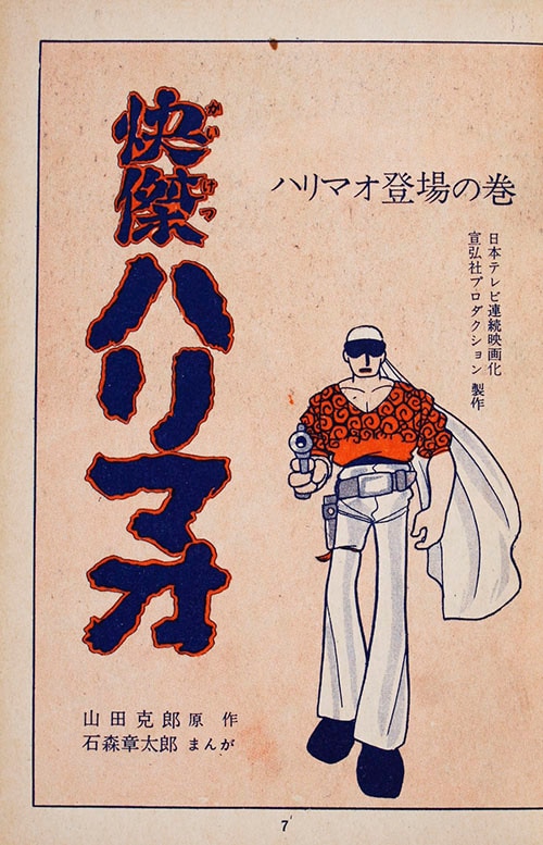 早割 万博 講談社/石森章太郎/原作・山田克郎「快傑ハリマオ全4巻初版セット」 少年