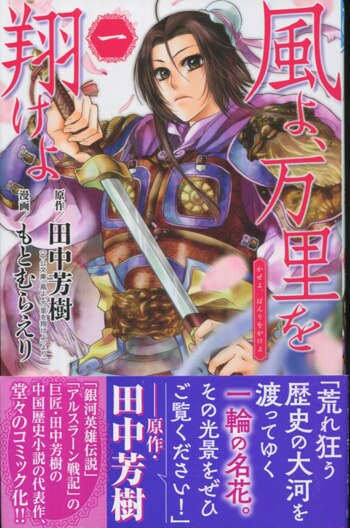 もとむらえり　直筆イラストサイン本 「風よ、万里を翔けよ」3巻 もとむらえり 直筆イラストサイン本 「風よ、万里を翔けよ」3巻