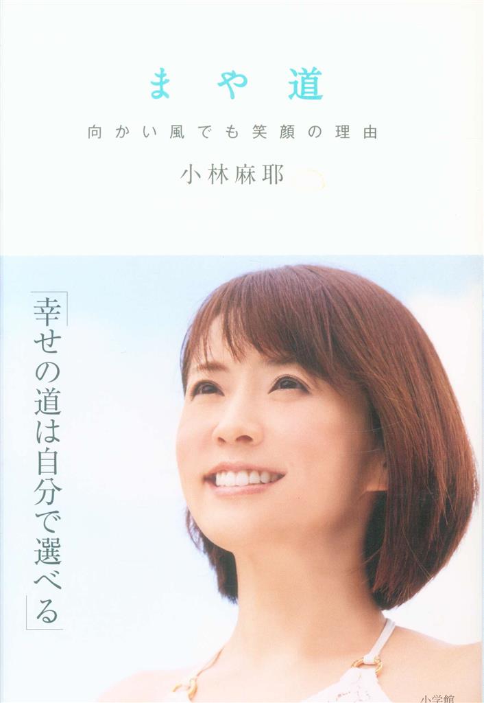 値下げしました】小林麻耶【まや道 】直筆サイン入り＋生写真＋