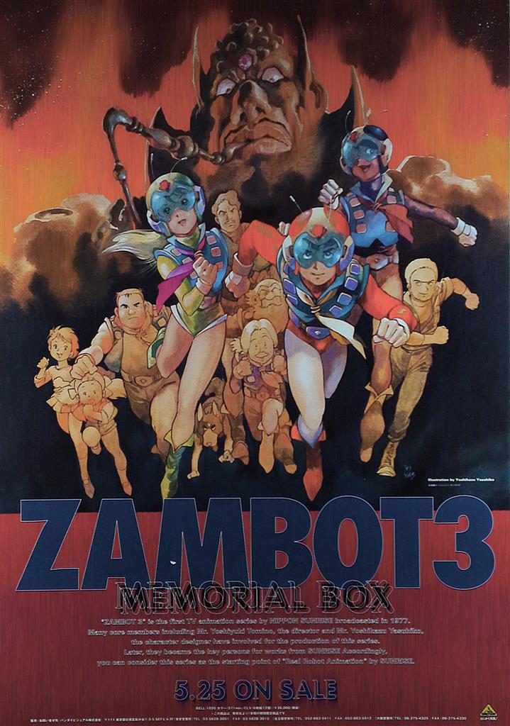 安彦良和 販促 無敵超人ザンボット3 B2ポスター B2ポスター