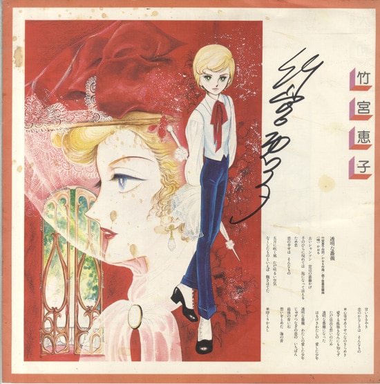 竹宮恵子　イラストポスター　変奏曲　サイン　B 4サイズ 竹宮恵子イラストポスター変奏曲サインB 4サイズ