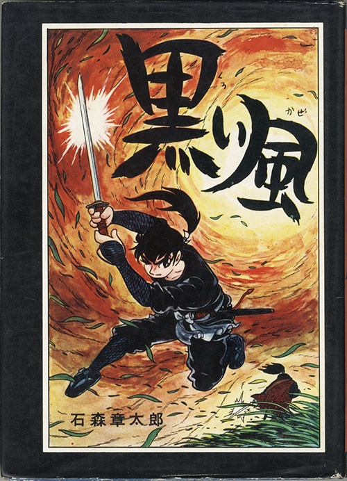 東邦図書出版社/石森章太郎「黒い風」