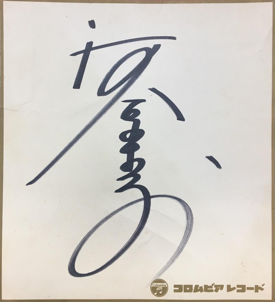 河合奈保子サイン 河合奈保子 直筆サイン - メルカリ