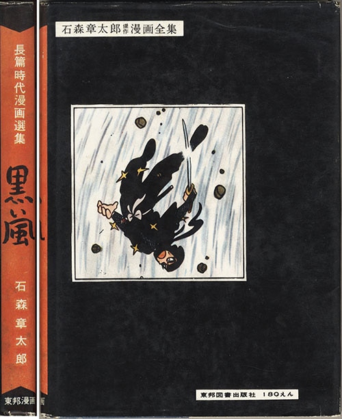 新作登場新作黒い風　貸本　石ノ森章太郎　東邦図書　（サイボーグ００９） その他