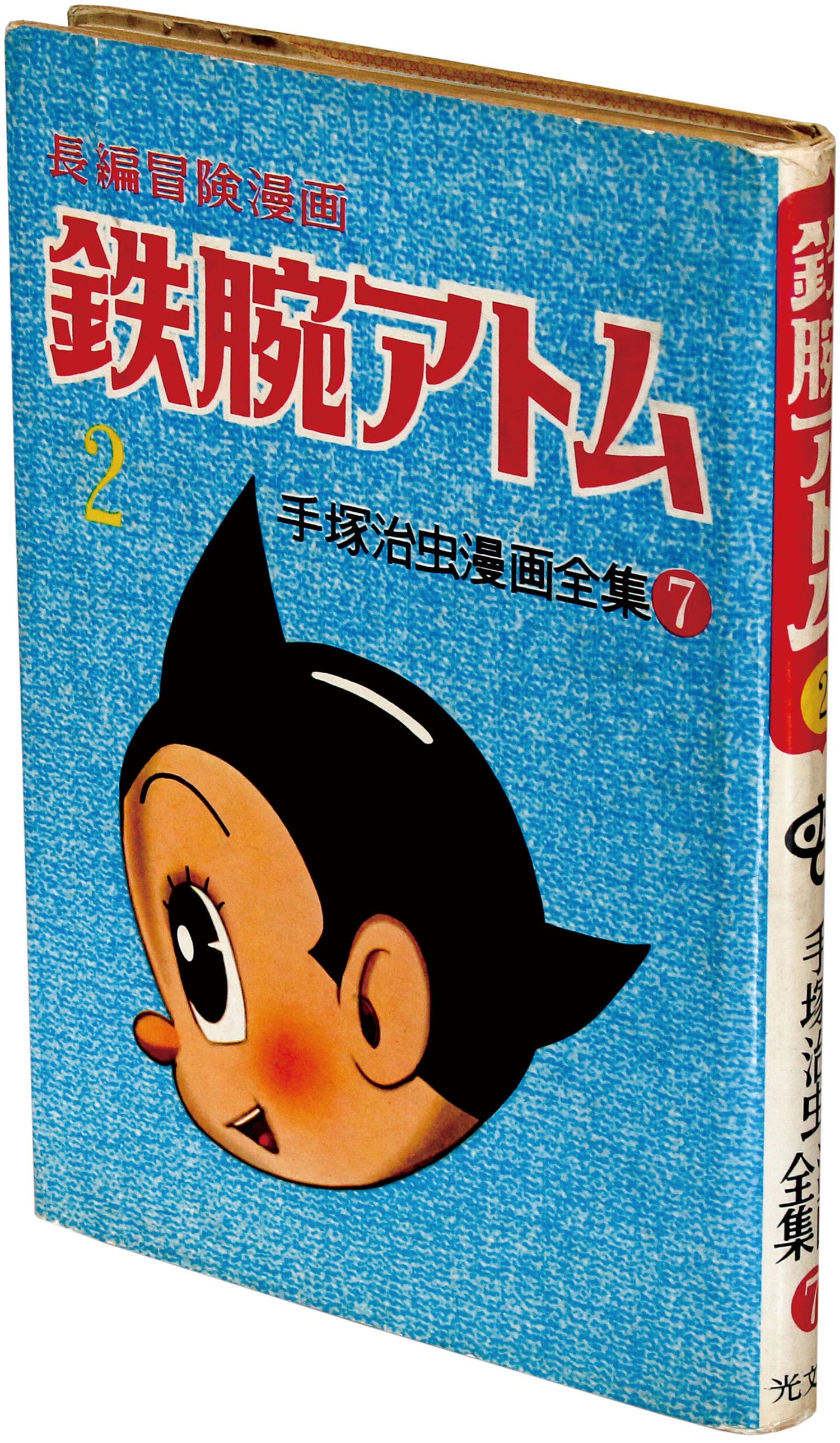 光文社/手塚治虫「鉄腕アトム2」