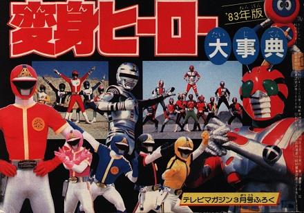 テレビマガジン1983年3月号ふろく 変身ヒーロー大事典 83年版