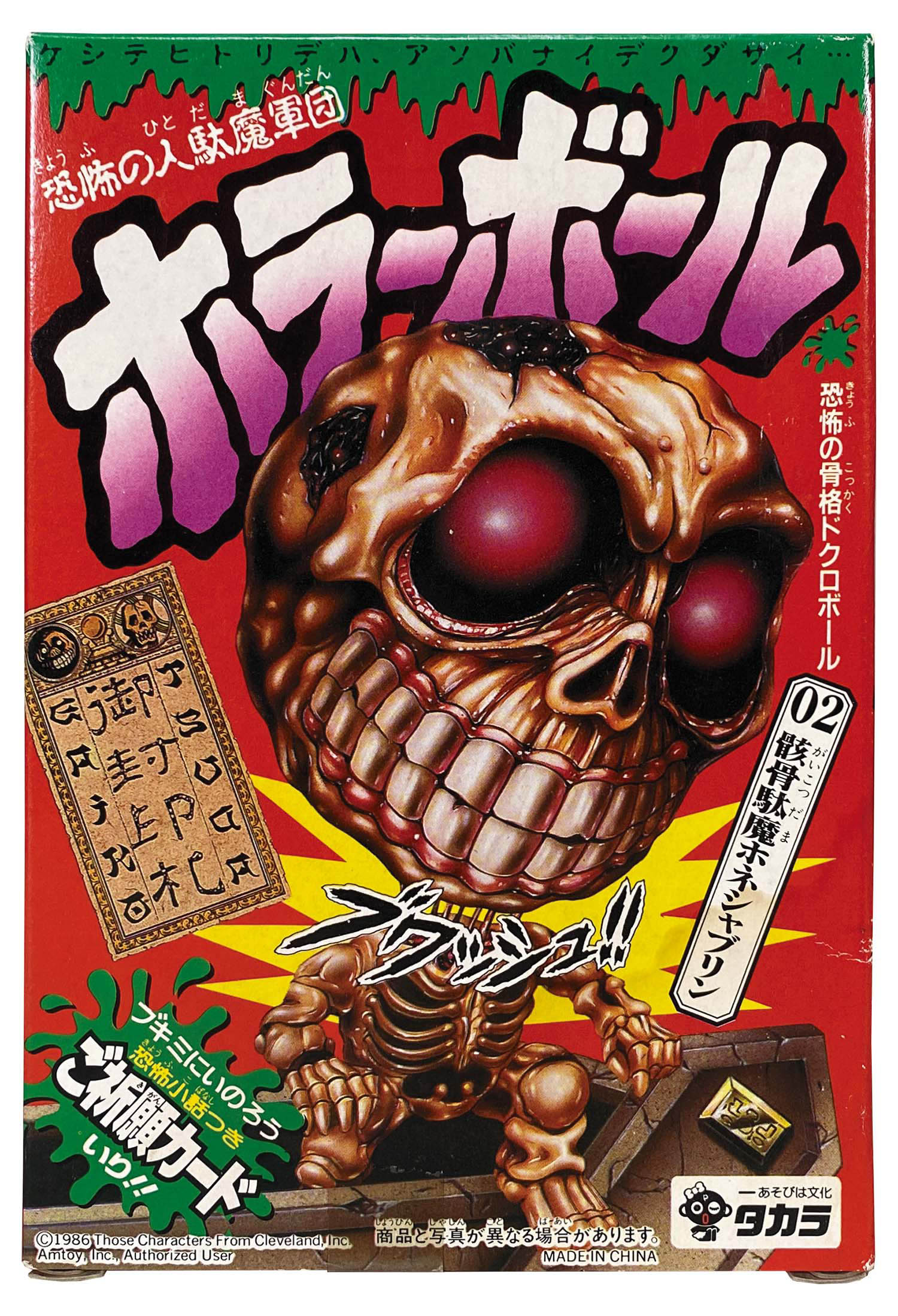 タカラ ホラーボール 02 骸骨駄魔ホネシャブリン
