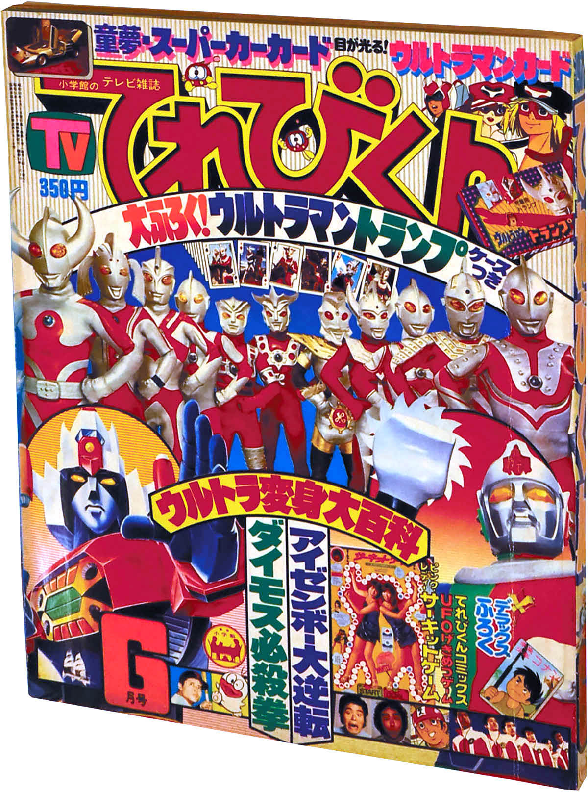 1978年昭和53年 てれびくん9月号 ウルトラマン 本 - その他