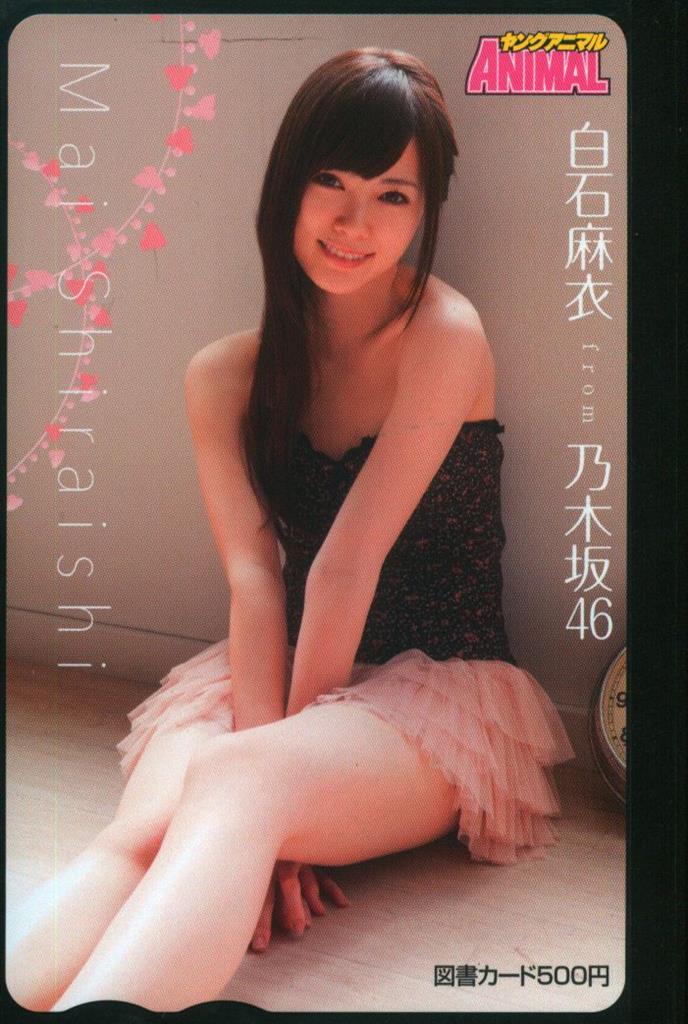 乃木坂46 ヤングアニマル2013年9号 白石麻衣 抽プレ図書カード 1309