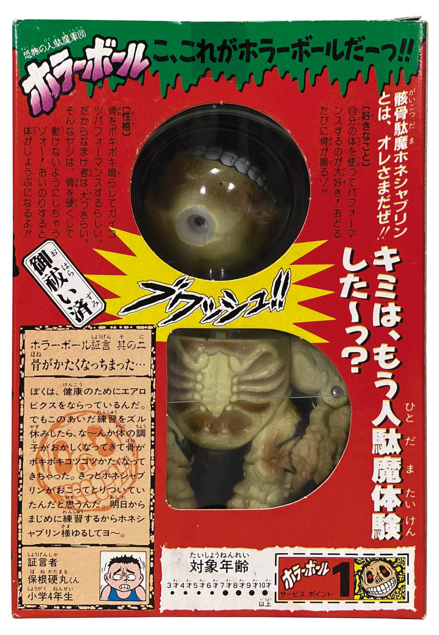 タカラ ホラーボール 02 骸骨駄魔ホネシャブリン