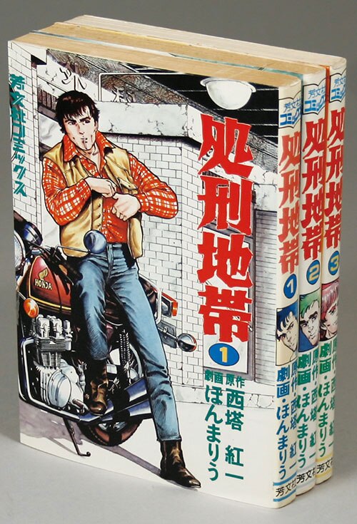 芳文社コミックス/ほんまりう/原作＝西塔紅一「処刑地帯全3巻