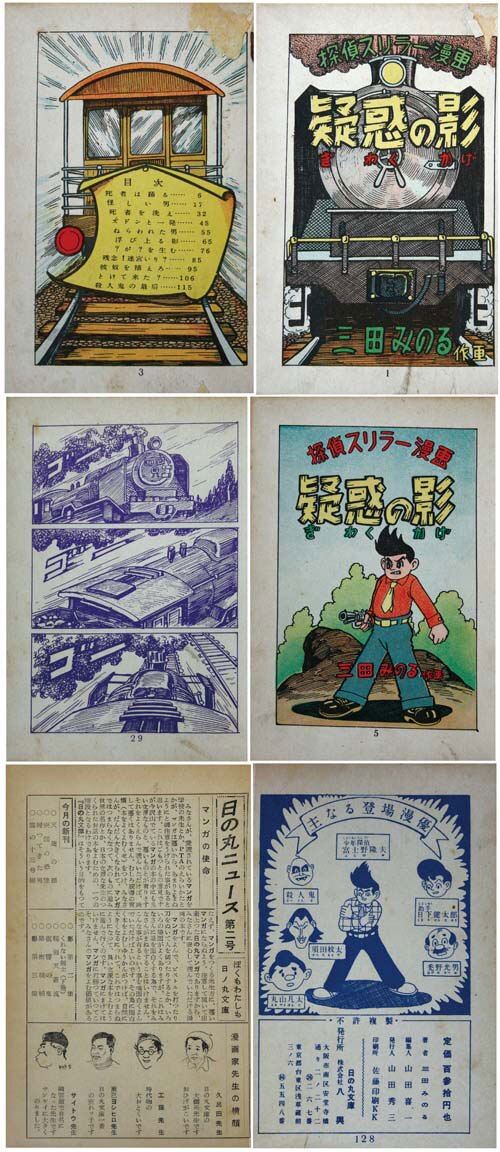 日の丸文庫(八興)/三田みのる「疑惑の影」