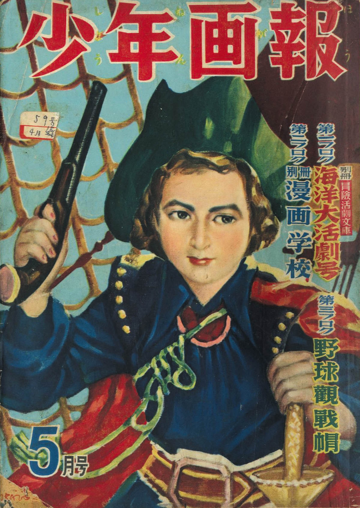 少年画報 昭和26年5月号1951(S26)05.01