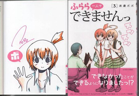 渡邉ポポ 直筆イラストサイン本「ふらら一人でできませんっ」3巻