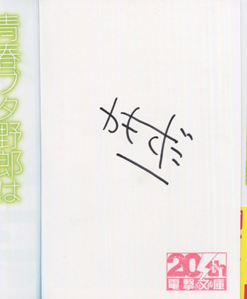鴨志田一 直筆サイン本 「青春ブタ野郎はプチデビル後輩の夢を見