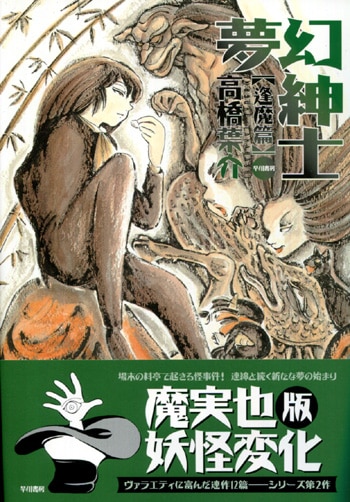 【おまけ付】 高橋葉介直筆イラスト入りサイン本[夢幻紳士 逢魔篇] 青年漫画