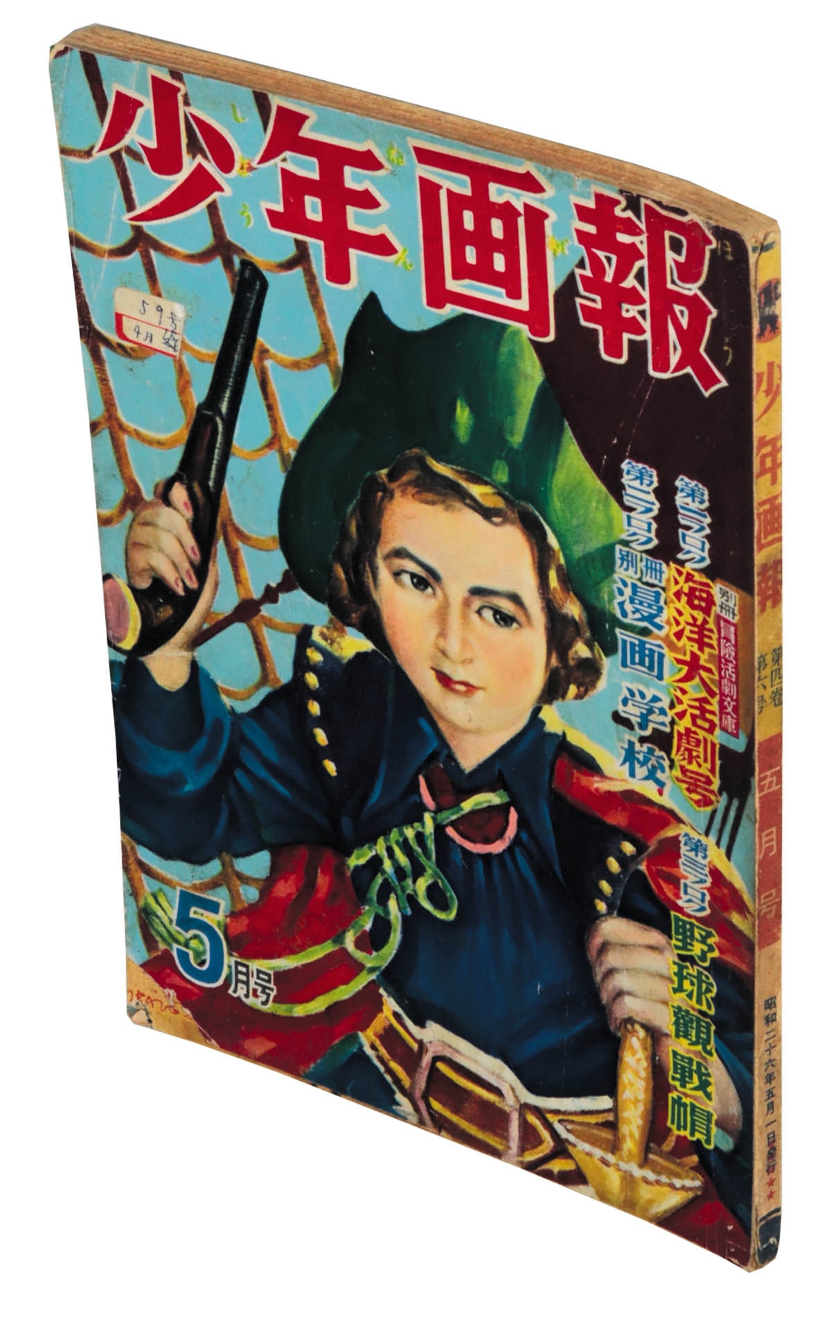 少年画報 昭和26年5月号1951(S26)05.01