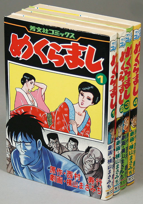 芳文社コミックス/横山まさみち/原作＝西村寿行「めくらまし全4