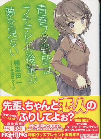 鴨志田一 直筆サイン本 「青春ブタ野郎はプチデビル後輩の夢を見ない」