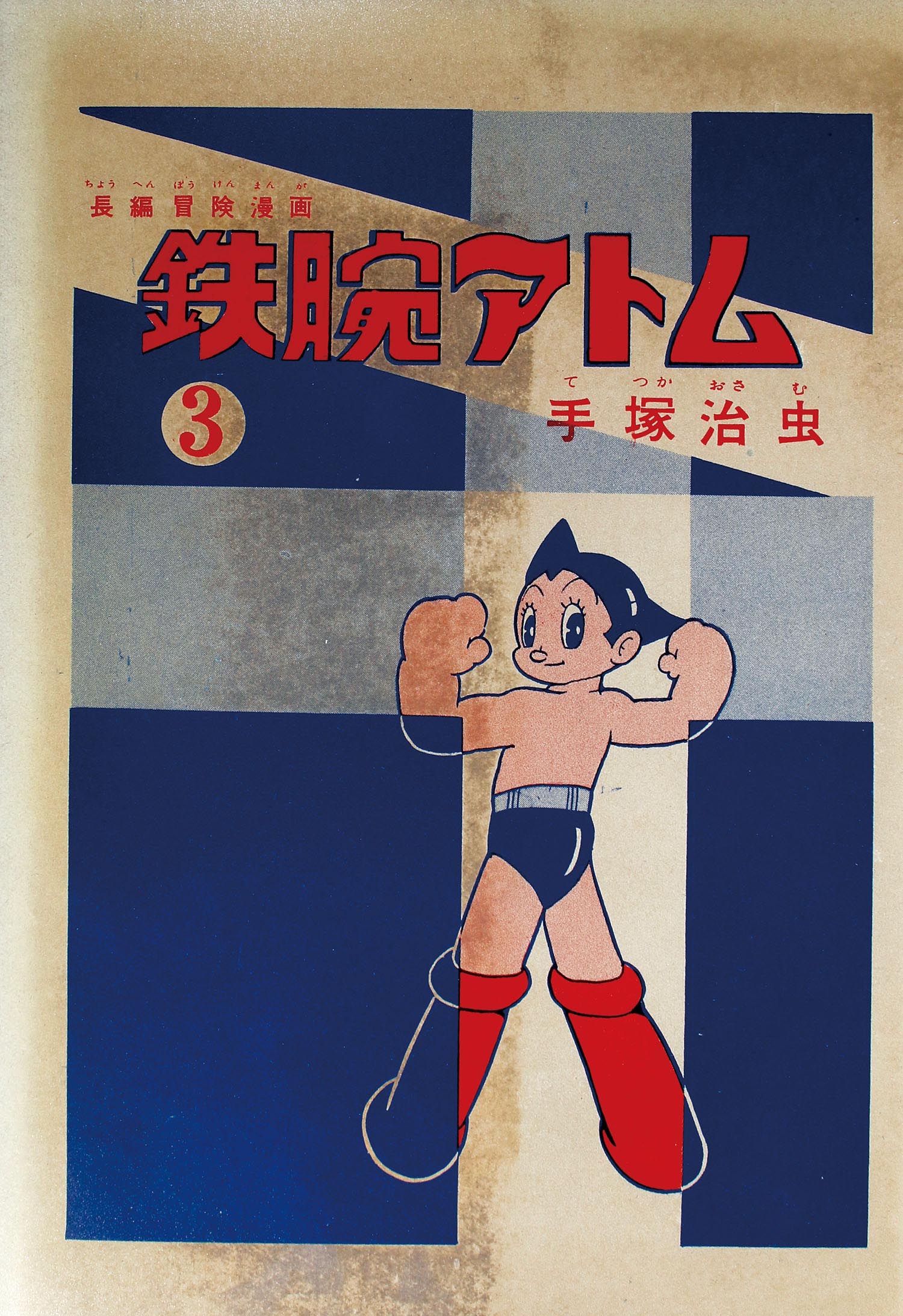 昭和40年 光文社 鉄腕アトム No.22 | レトロ・スタイル