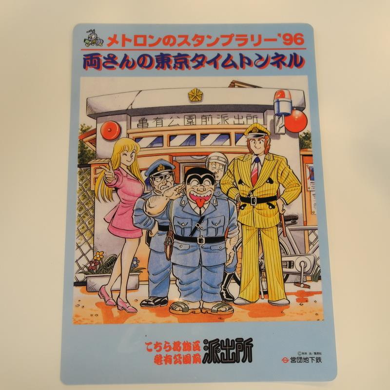 こち亀 両さん 営団地下鉄 スタンプラリーセットA 1996年 中古の