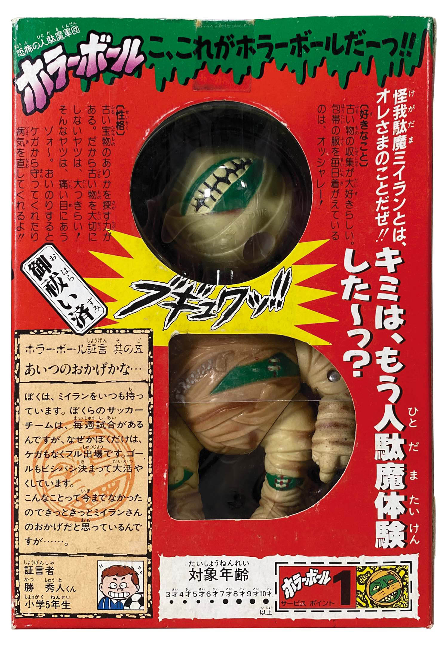 タカラ ホラーボール 05 怪我駄魔ミイラン