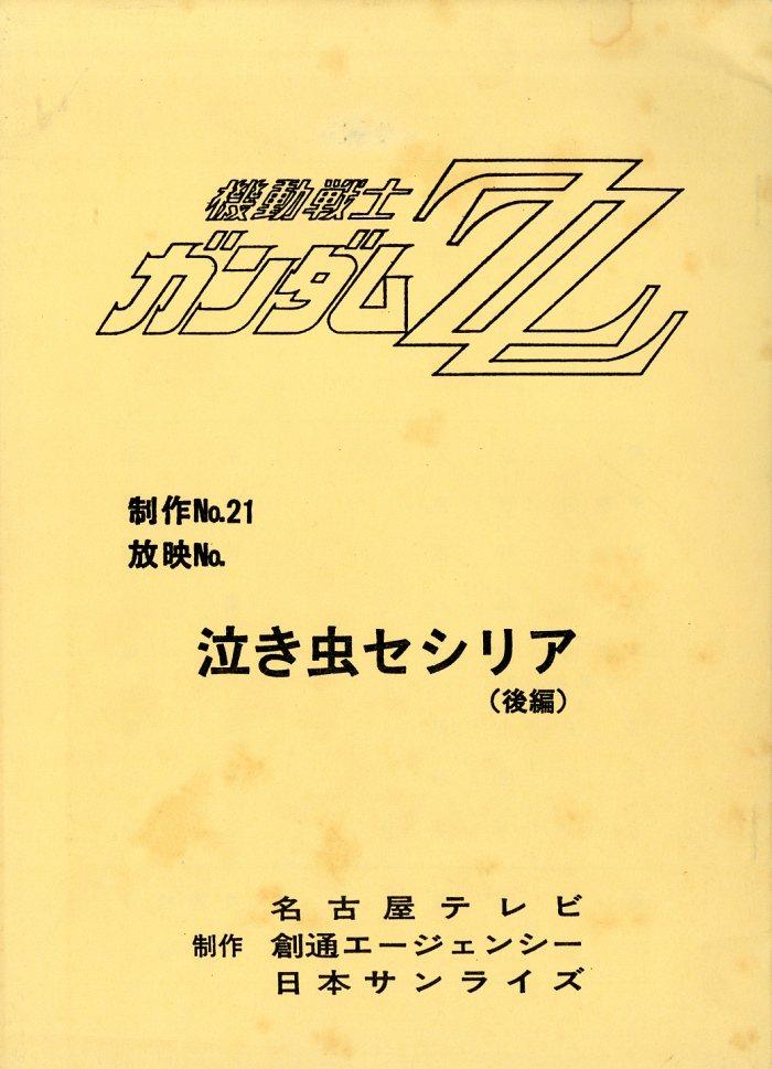 機動戦士ガンダムZZ 台本