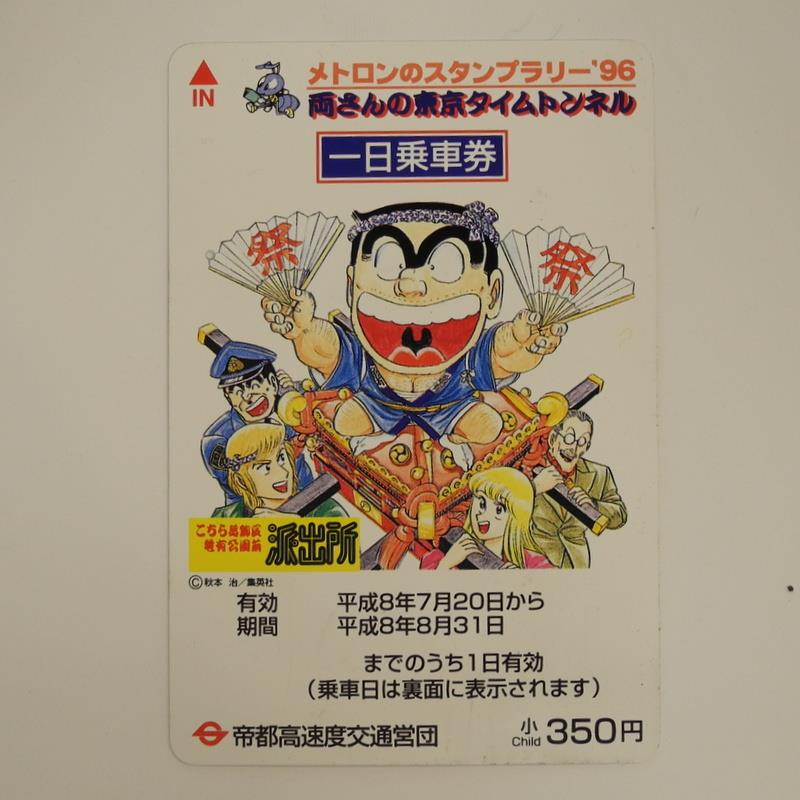 営団地下鉄 メトロンのスタンプラリー '96【両さんの東京タイム