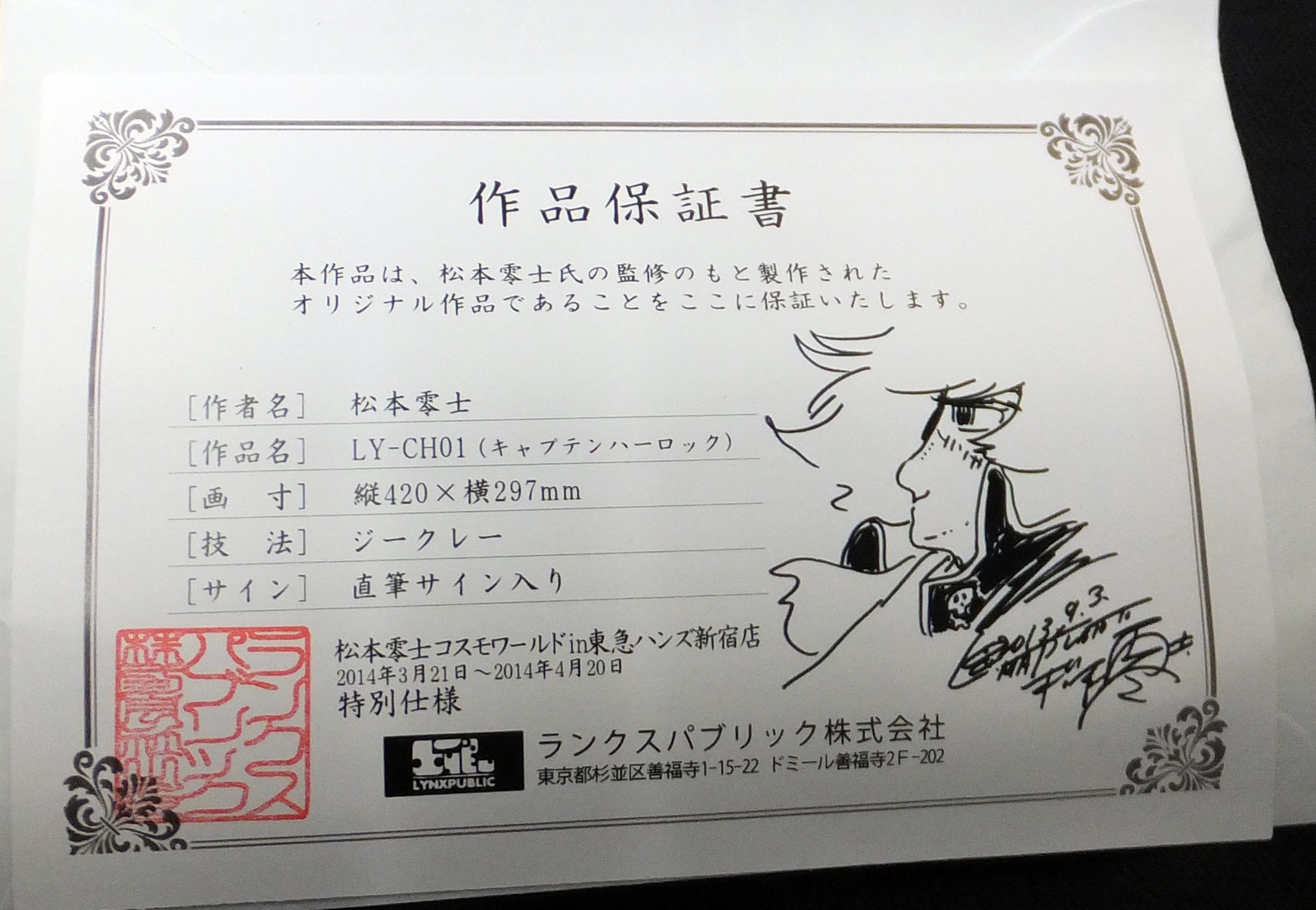 松本零士 ジークレー「宇宙海賊キャプテンハーロック」