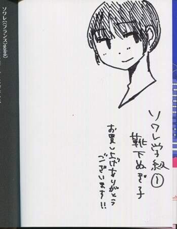 靴下ぬぎ子 直筆イラストサイン本「ソワレ学級」1巻