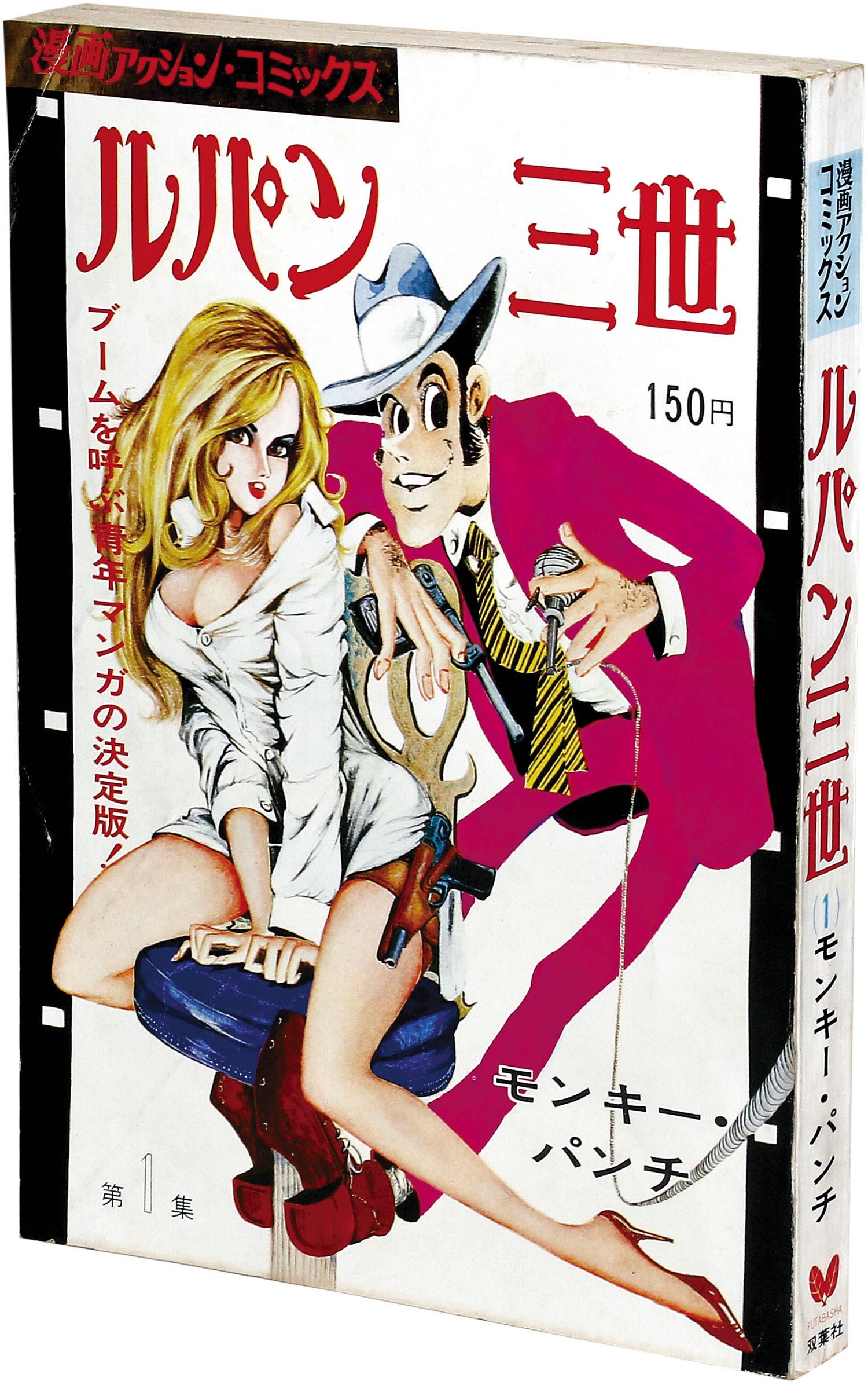 漫画アクション コミックス ルパン三世 第1集 モンキー・パンチ 双葉社 