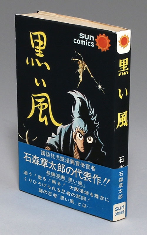 サンコミックス/石森章太郎「黒い風初版 帯付」