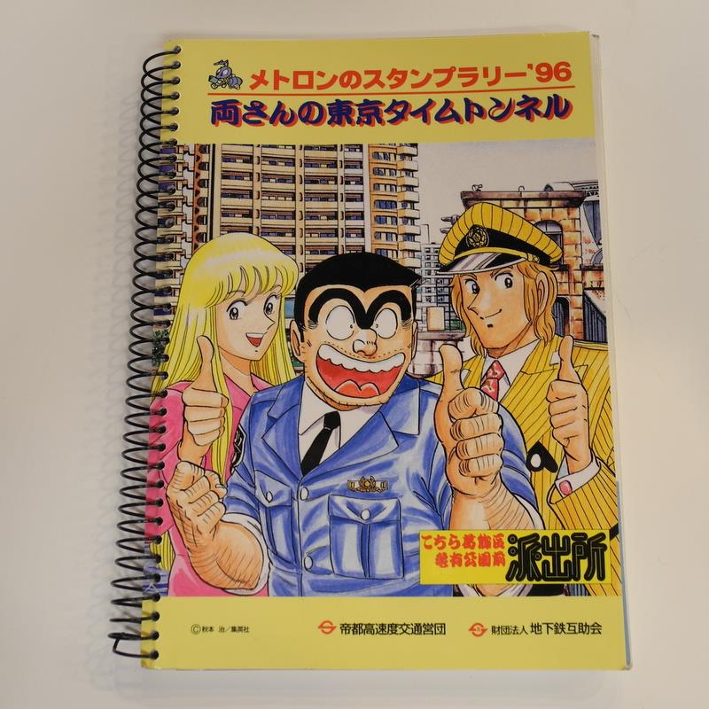 こち亀 スタンプラリー96 乗車券 キーホルダー - メルカリ