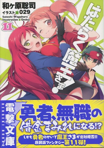 和ヶ原聡司 直筆サイン本 「はたらく魔王さま！！」11巻