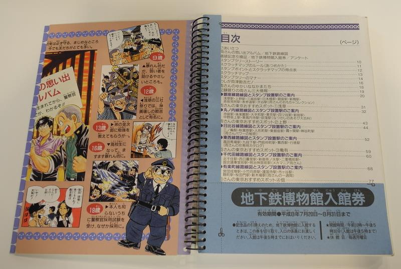 営団地下鉄 メトロンのスタンプラリー '96【両さんの東京タイム