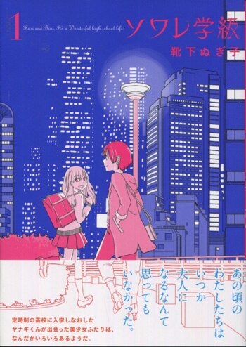 【中古】 ソワレ学級 ２/徳間書店/靴下ぬぎ子 靴下ぬぎ子 直筆イラストサイン本「ソワレ学級」1巻