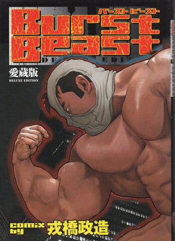 戎橋政造 直筆イラストサイン本「Burst Beast愛蔵版」