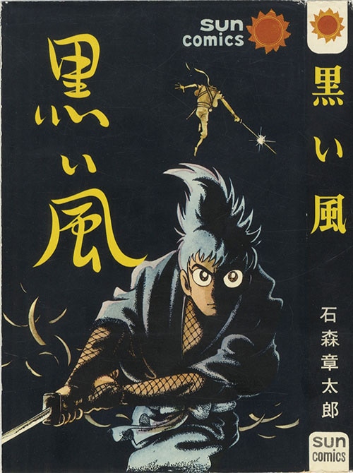 サンコミックス/石森章太郎「黒い風 (帯・口絵付)初版」