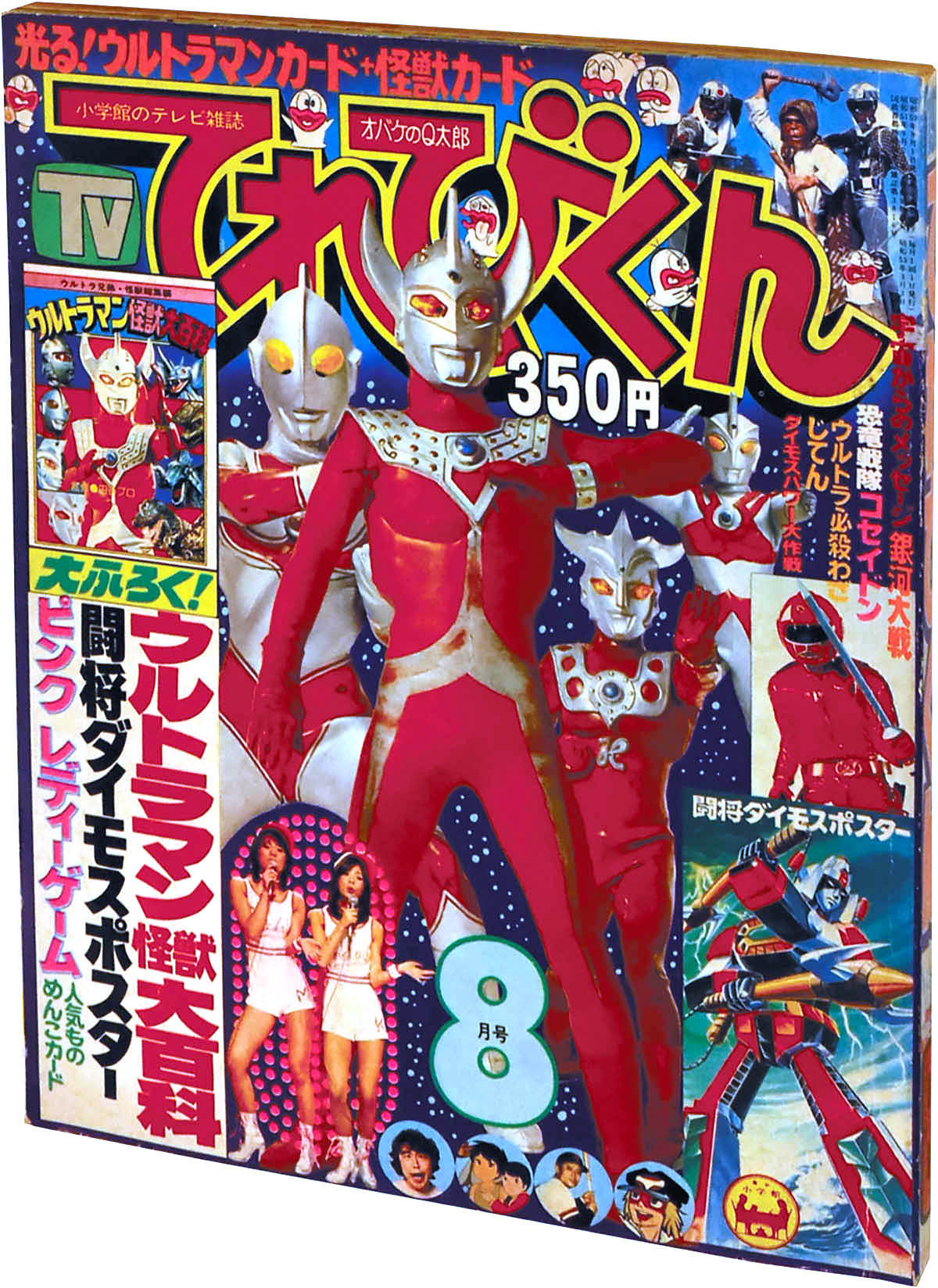 1978年昭和53年 てれびくん９月号 ウルトラマン 本 | www.innoveering.net