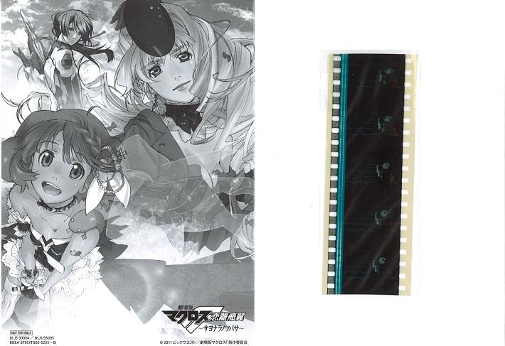 劇場版マクロスF」の特典フィルムに“映画泥棒”？ Twitterで10件