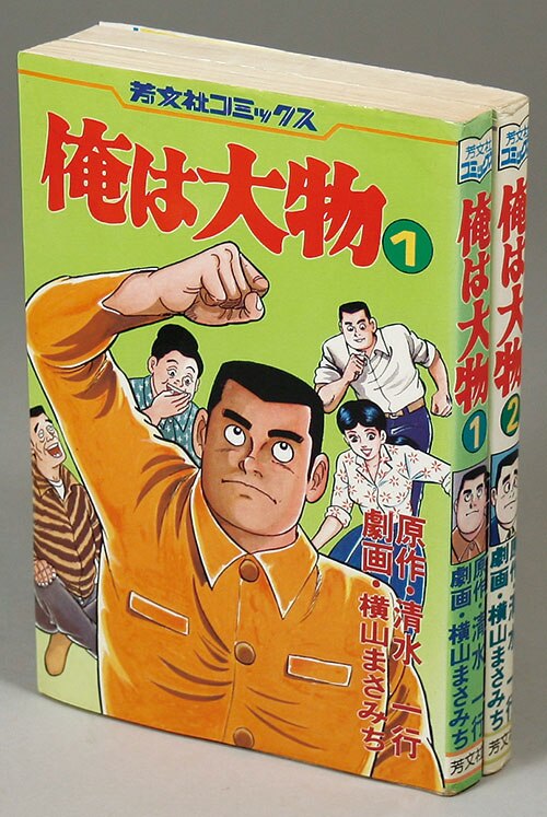 芳文社コミックス/横山まさみち/原作＝清水一行「俺は大物全2巻初版