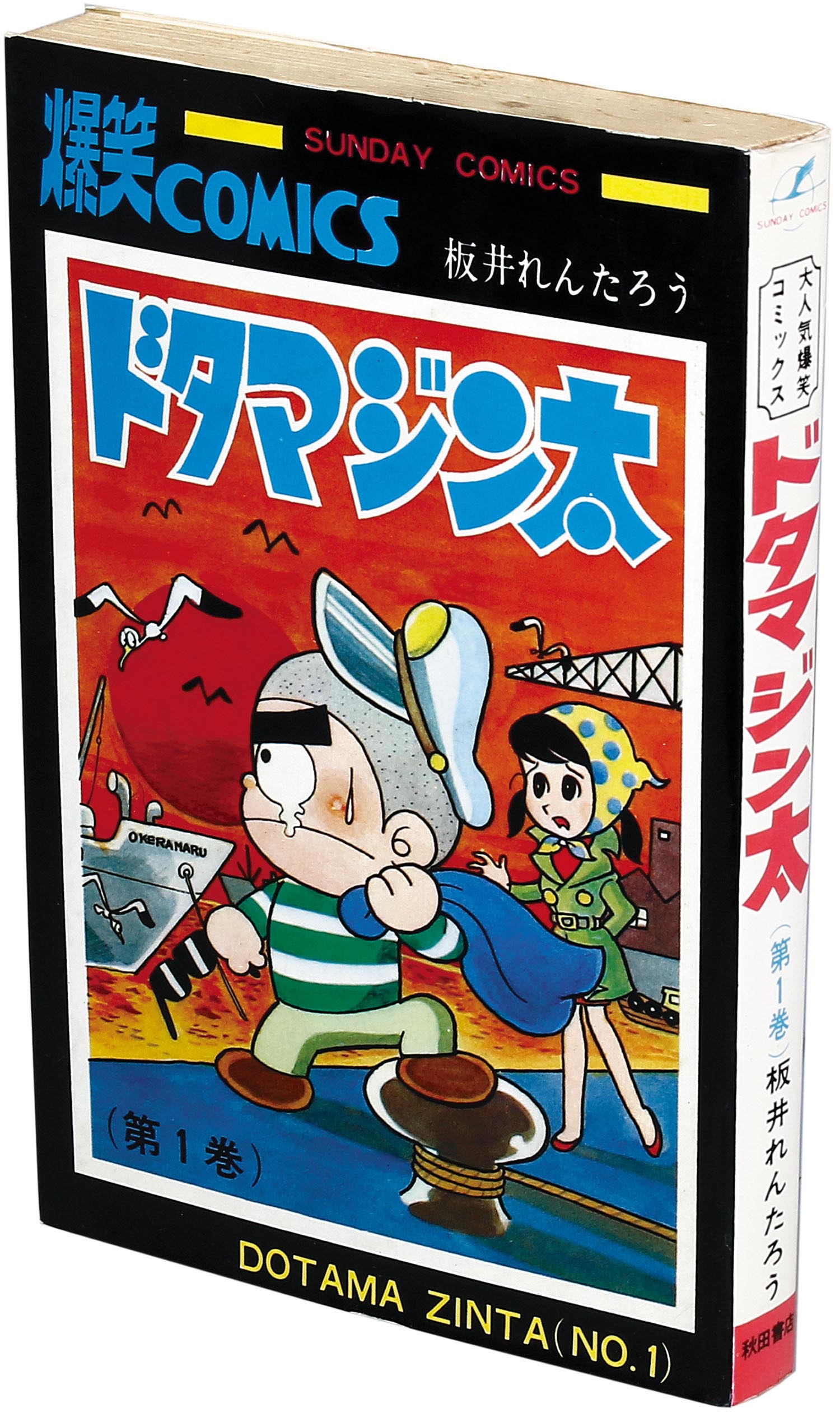 スレ・Ⓕ ヤフオク! 第1巻 板井れんたろう 初版 秋田 - ドタマジン太 になる