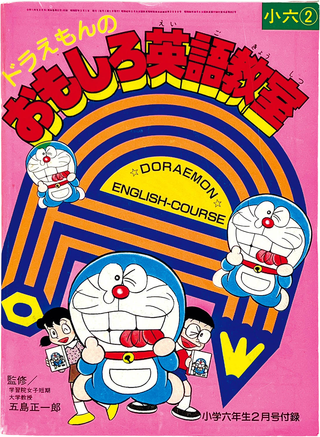 2604] 「ドラえもんおもしろ英語教室(昭和57年)2月号」 1982年ふろく