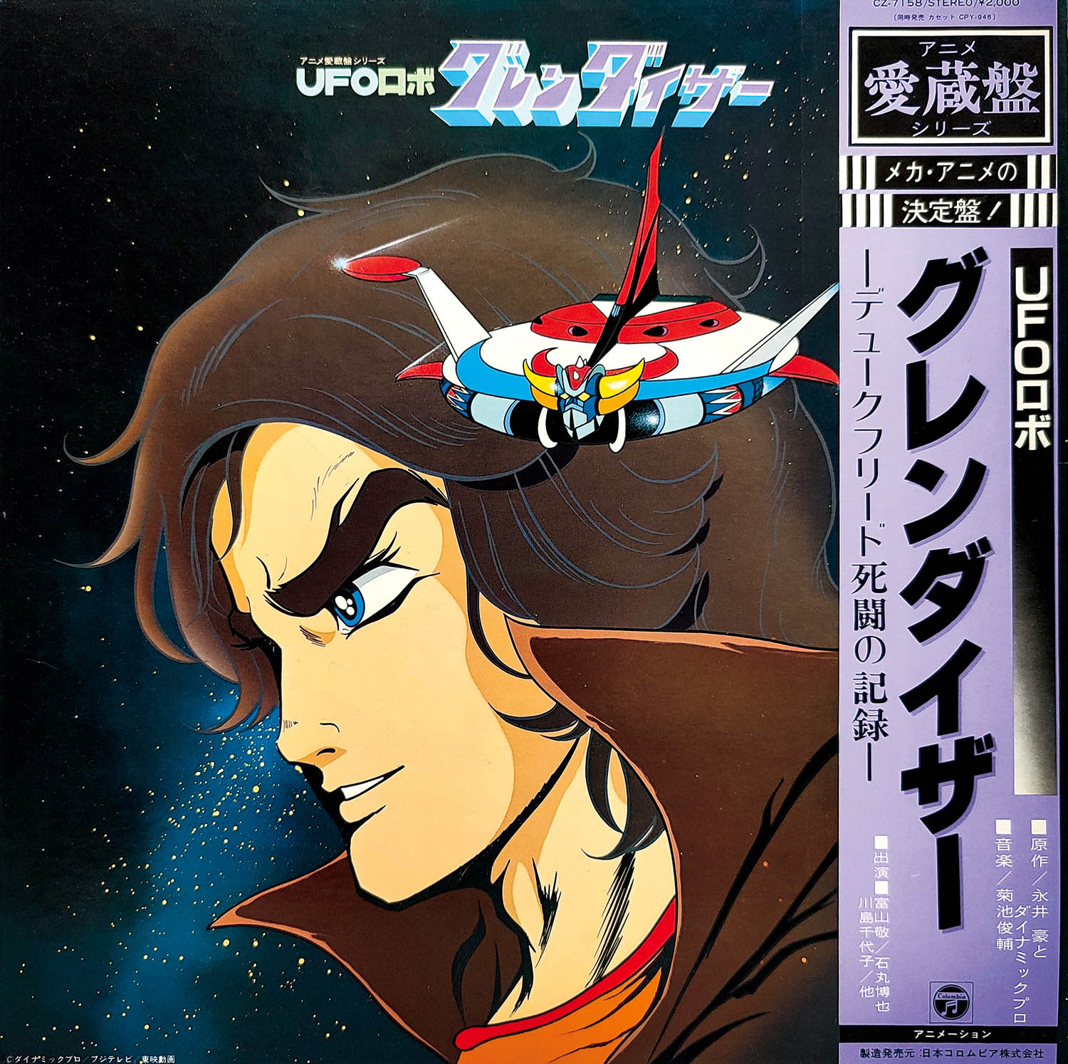 6521] コロムビアレコード [CZ-7158] UFOロボグレンダイザー