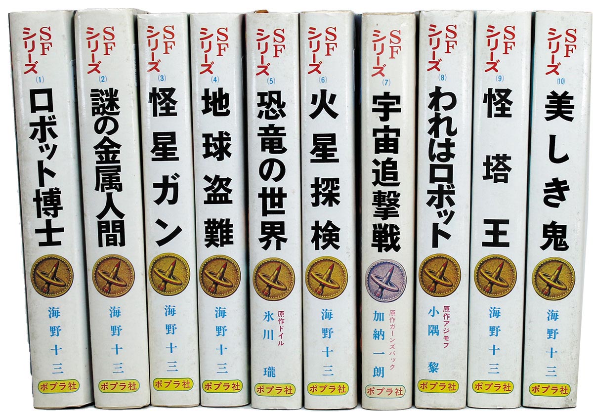 ポプラ社 SFシリーズ 全10巻揃