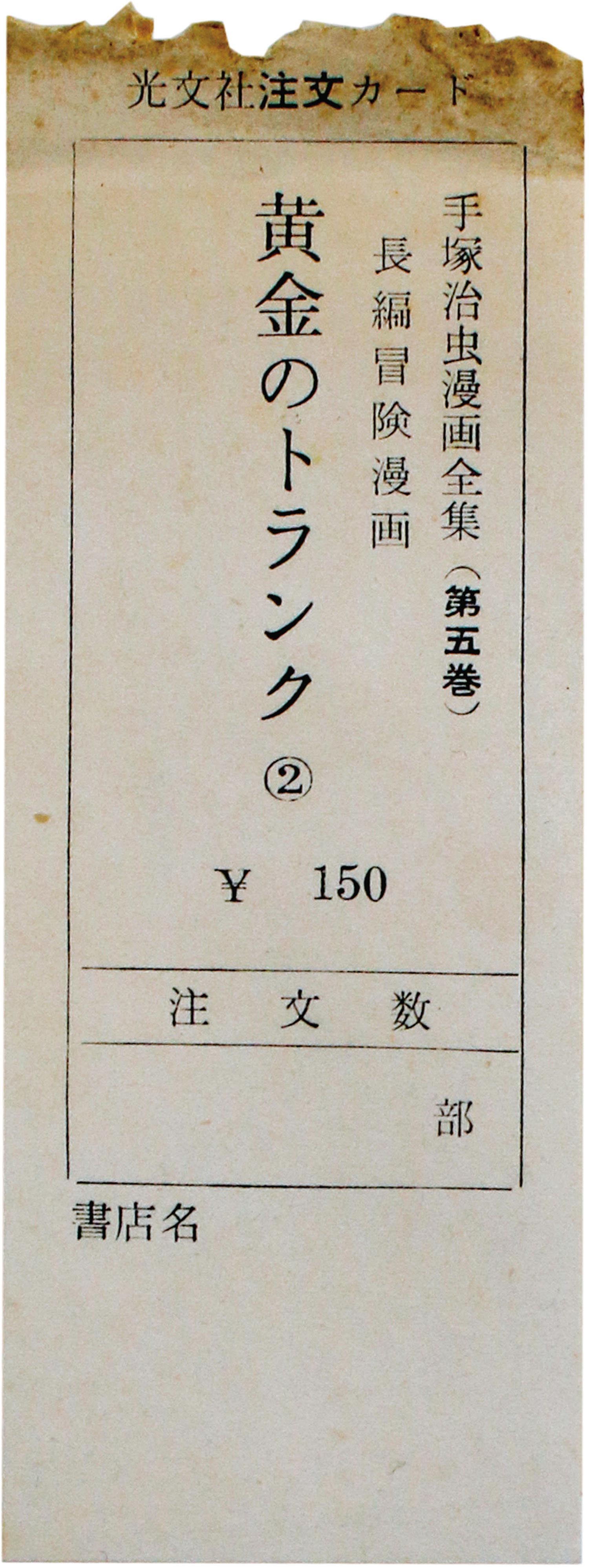 光文社/手塚治虫「黄金のトランク2」