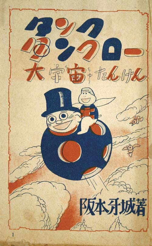 妙義出版社(東京都文京区小日向台町2-26)/阪本牙城「タンク