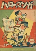 漫画家の自筆年賀状④「馬場のぼる」 １９５４年（昭和２９年）最安値 漫画家の自筆年賀状④「馬場のぼる」 1954年（昭和29年
