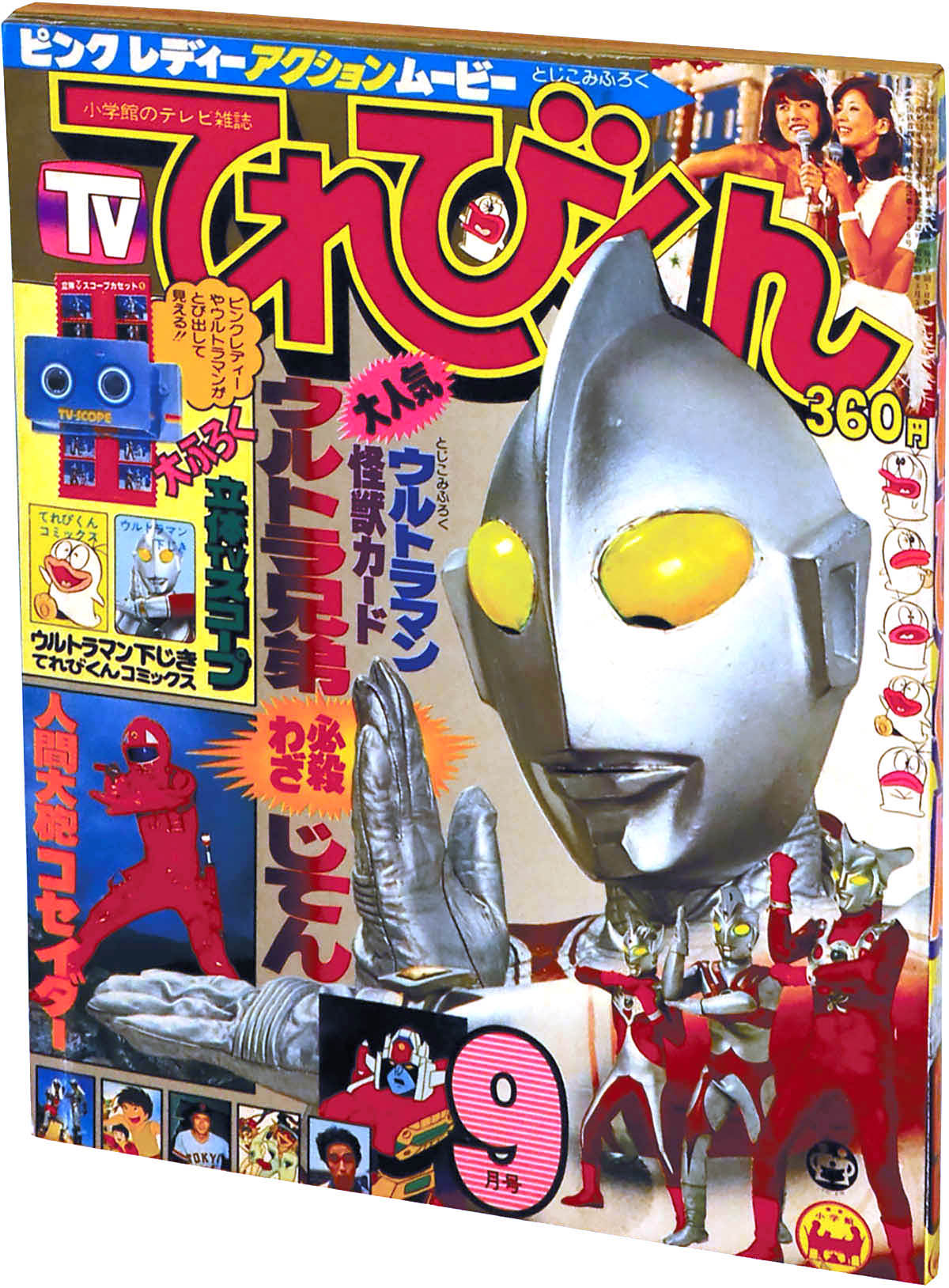 昭和レトロ てれびくん 付録 Yahoo!オークション - 別冊てれび